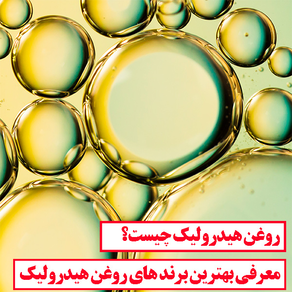 روغن هیدرولیک چیست؟ بهترین برند های آن